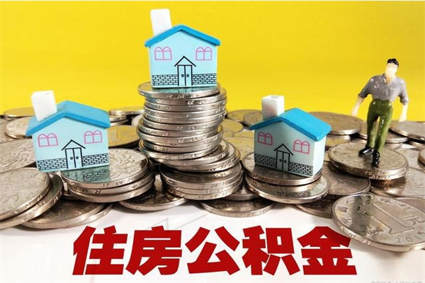 福建有什么方法可以取公积金吗（有什么方法可以取住房公积金）